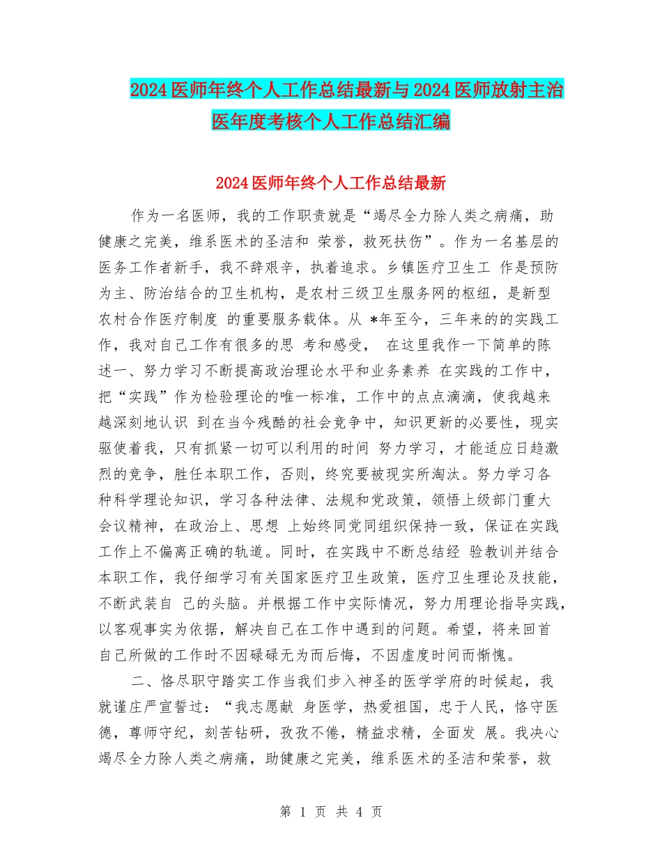 2024医师年终个人工作总结最新与2024医师放射主治医年度考核个人工作总结汇编_第1页