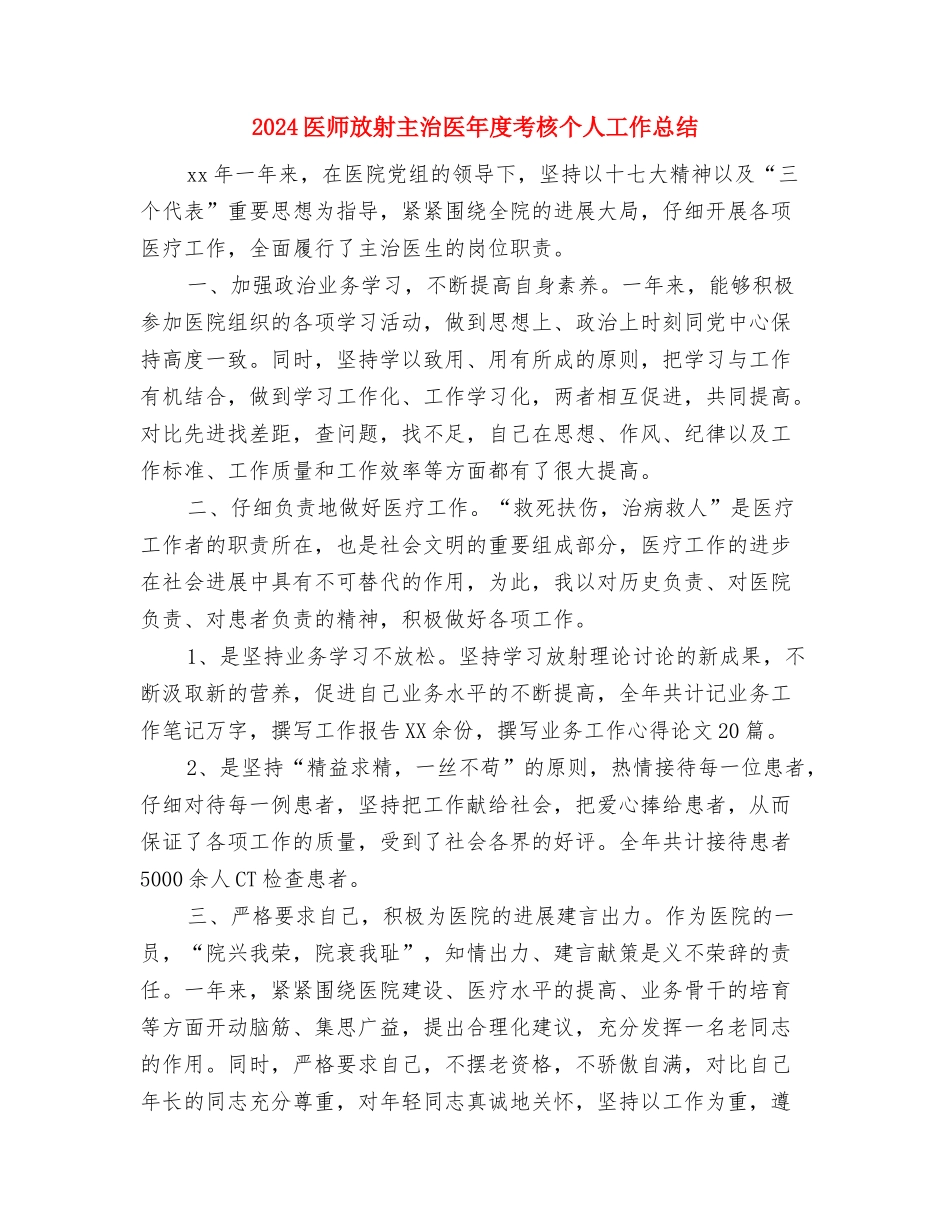 2024医师年终个人工作总结最新与2024医师放射主治医年度考核个人工作总结汇编_第3页