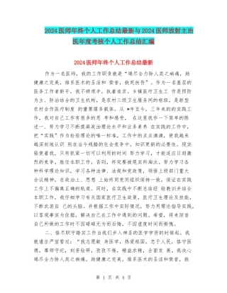 2024医师年终个人工作总结最新与2024医师放射主治医年度考核个人工作总结汇编