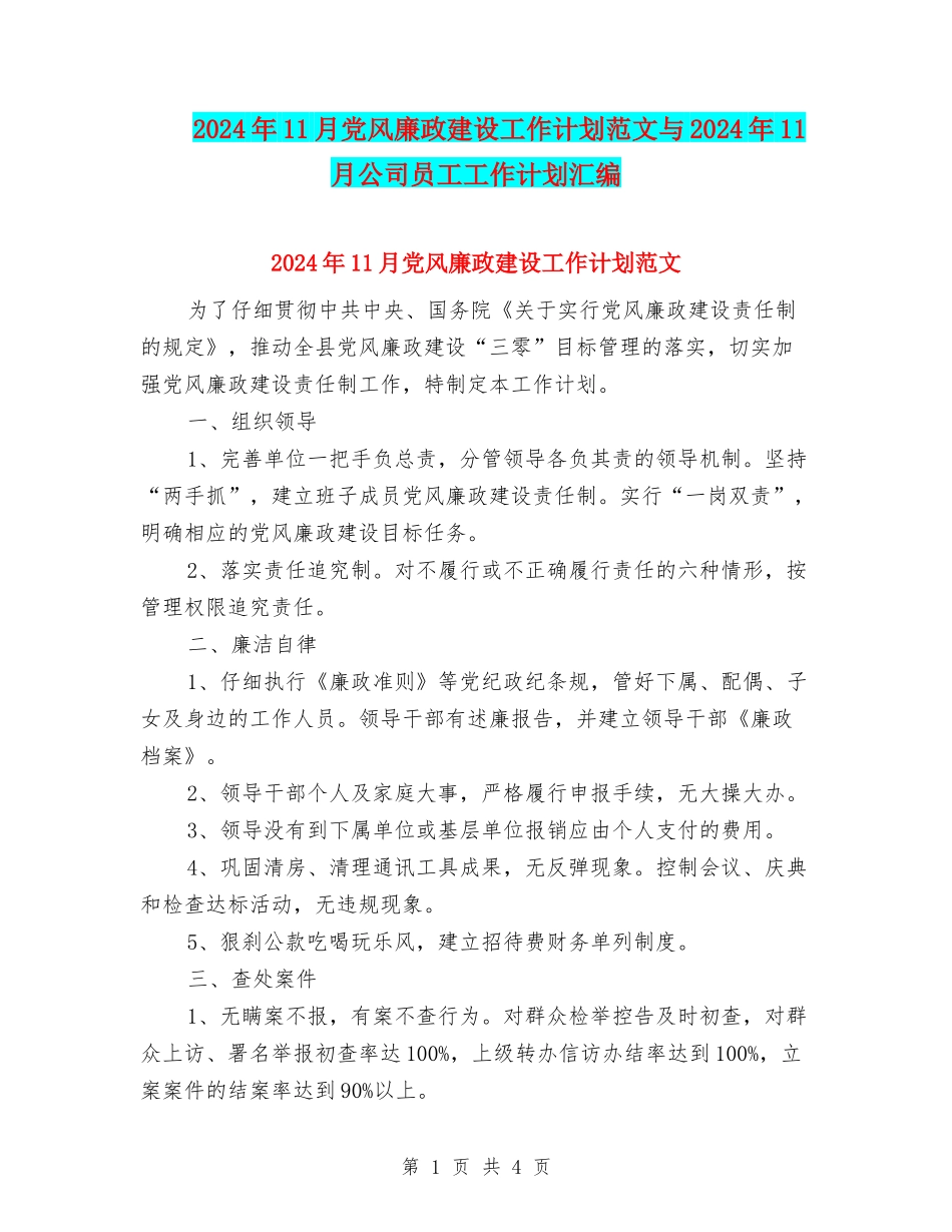 2024年11月党风廉政建设工作计划范文与2024年11月公司员工工作计划汇编_第1页