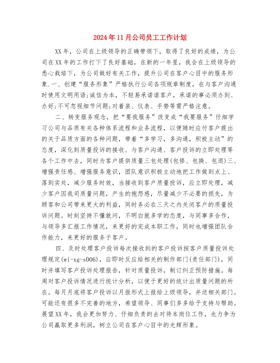 2024年11月党风廉政建设工作计划范文与2024年11月公司员工工作计划汇编_第3页