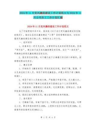 2024年11月党风廉政建设工作计划范文与2024年11月公司员工工作计划汇编