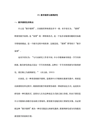 教学课例与课例研究