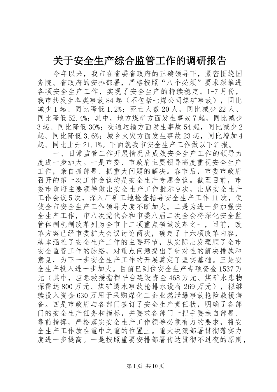 关于安全生产综合监管工作的调研报告_第1页