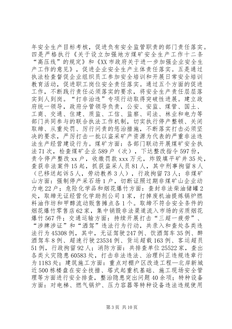 关于安全生产综合监管工作的调研报告_第3页