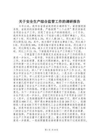 关于安全生产综合监管工作的调研报告