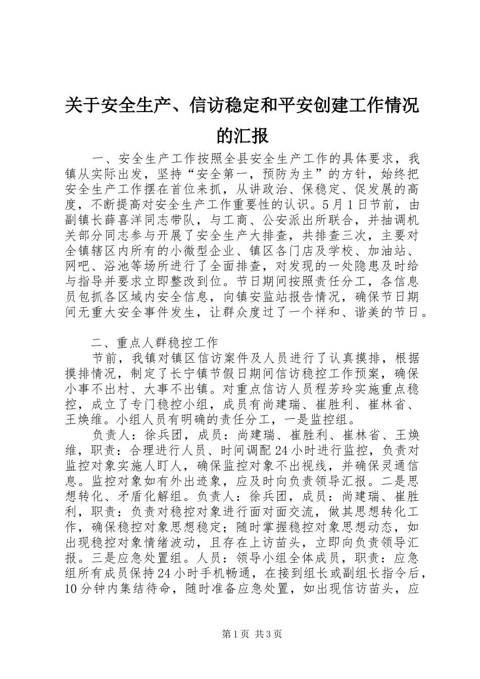 关于安全生产、信访稳定和平安创建工作情况的汇报_第1页