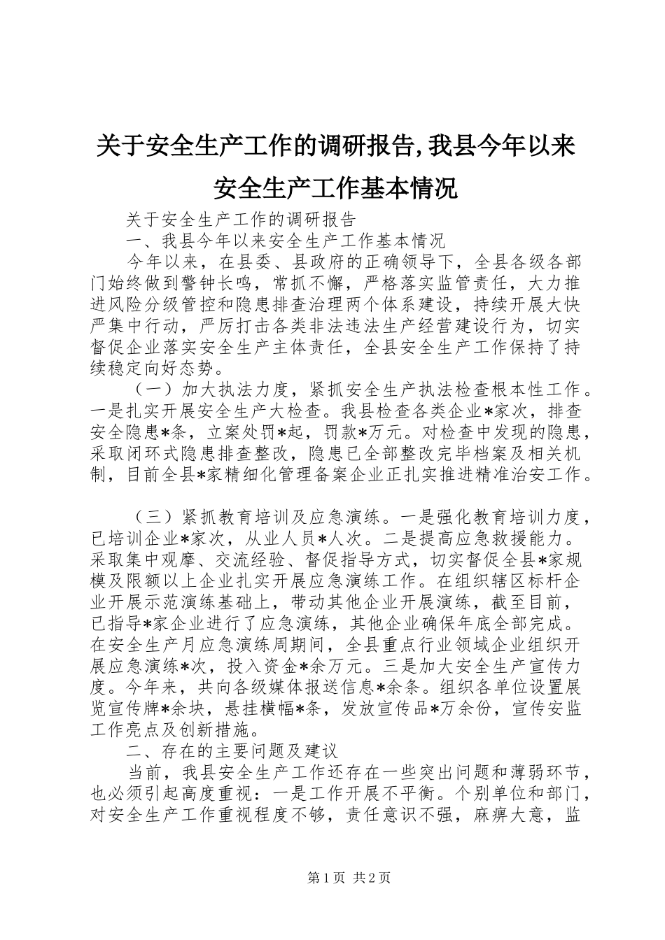 关于安全生产工作的调研报告,我县今年以来安全生产工作基本情况_第1页