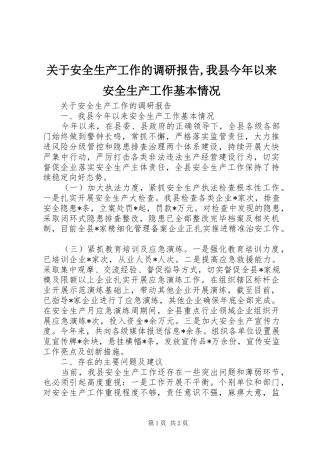 关于安全生产工作的调研报告,我县今年以来安全生产工作基本情况