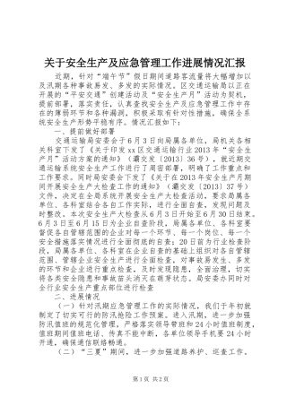 关于安全生产及应急管理工作进展情况汇报