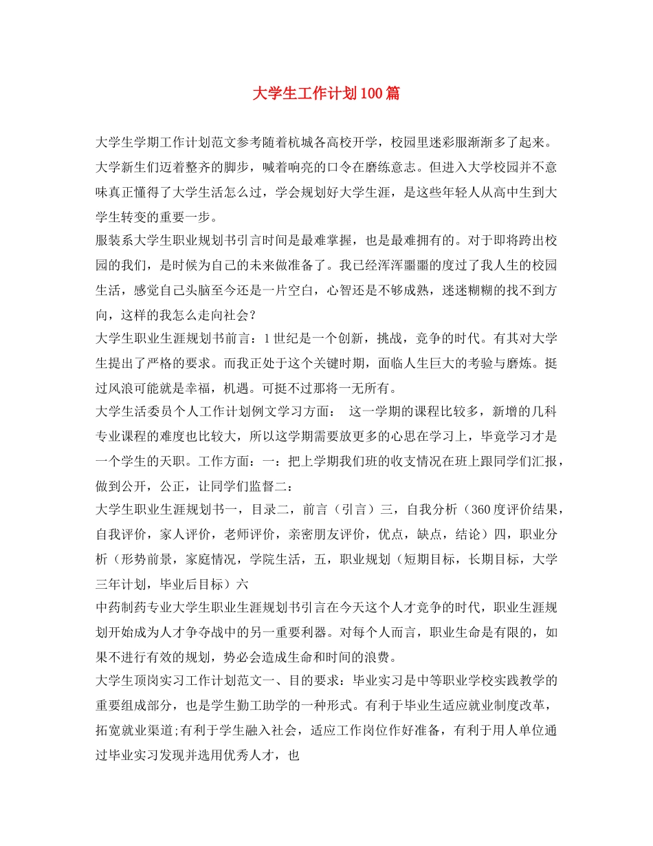 大学生工作计划100篇 _第1页