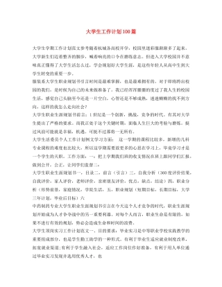 大学生工作计划100篇 