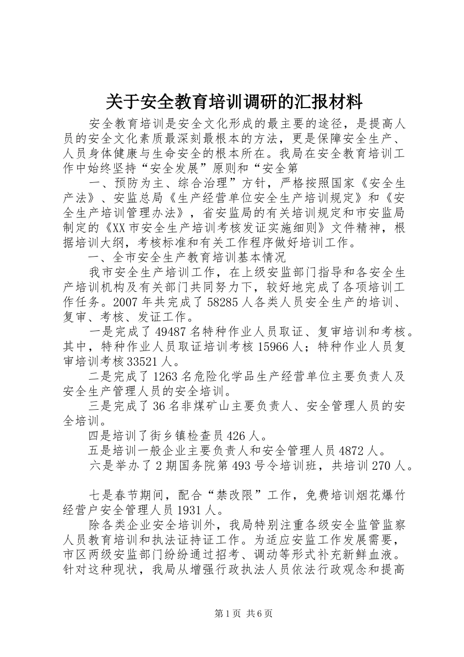 关于安全教育培训调研的汇报材料_第1页