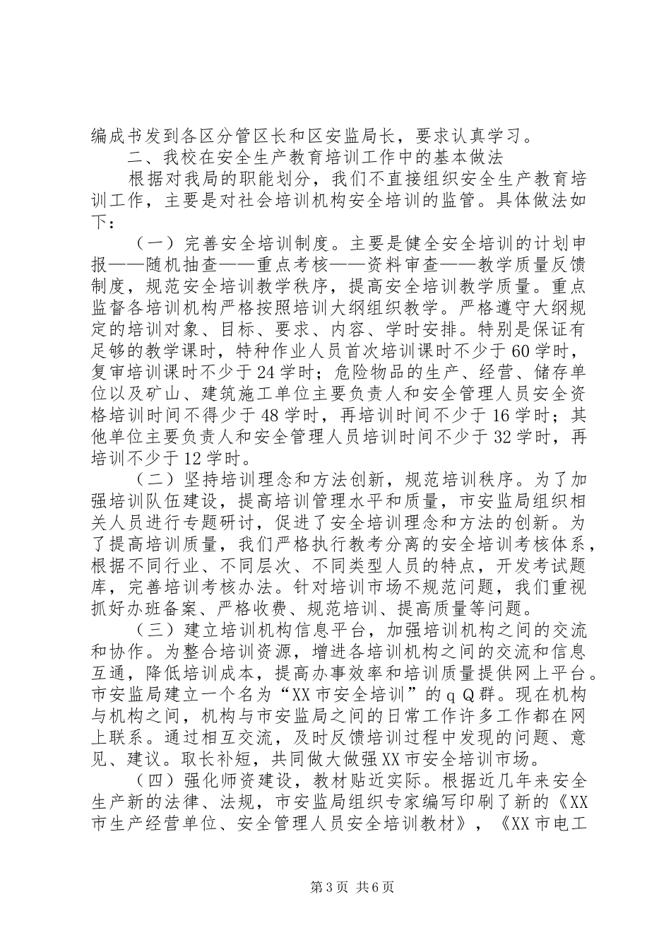 关于安全教育培训调研的汇报材料_第3页