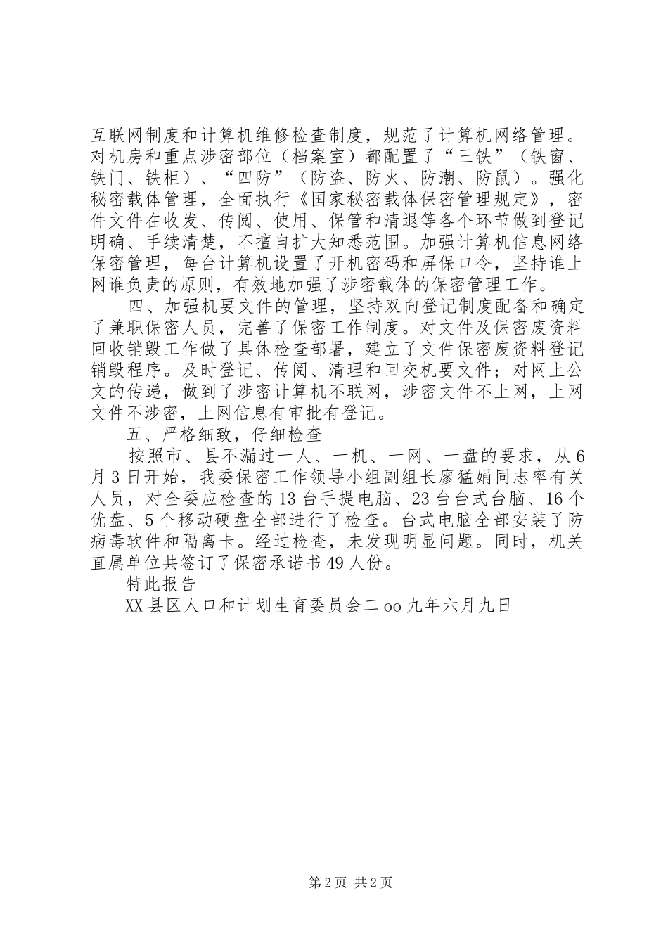关于安全保密工作自查情况汇报_第2页