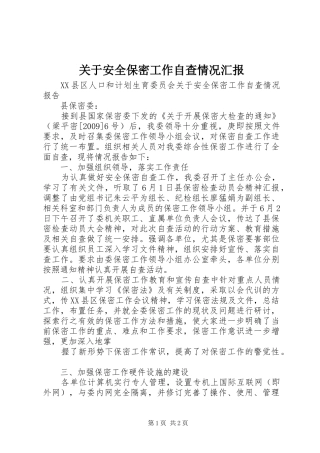 关于安全保密工作自查情况汇报