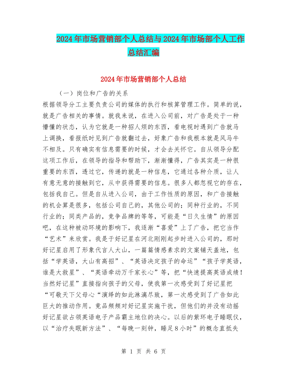 2024年市场营销部个人总结与2024年市场部个人工作总结汇编_第1页