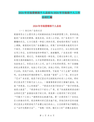 2024年市场营销部个人总结与2024年市场部个人工作总结汇编