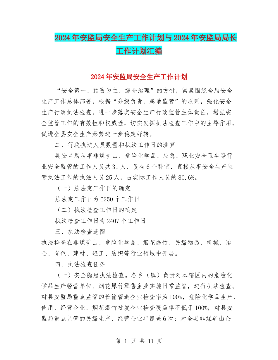 2024年安监局安全生产工作计划与2024年安监局局长工作计划汇编_第1页