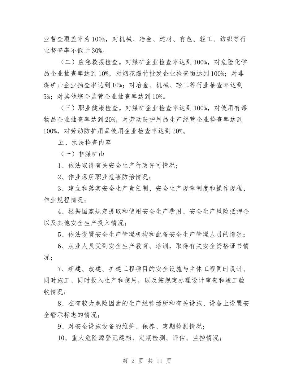 2024年安监局安全生产工作计划与2024年安监局局长工作计划汇编_第2页