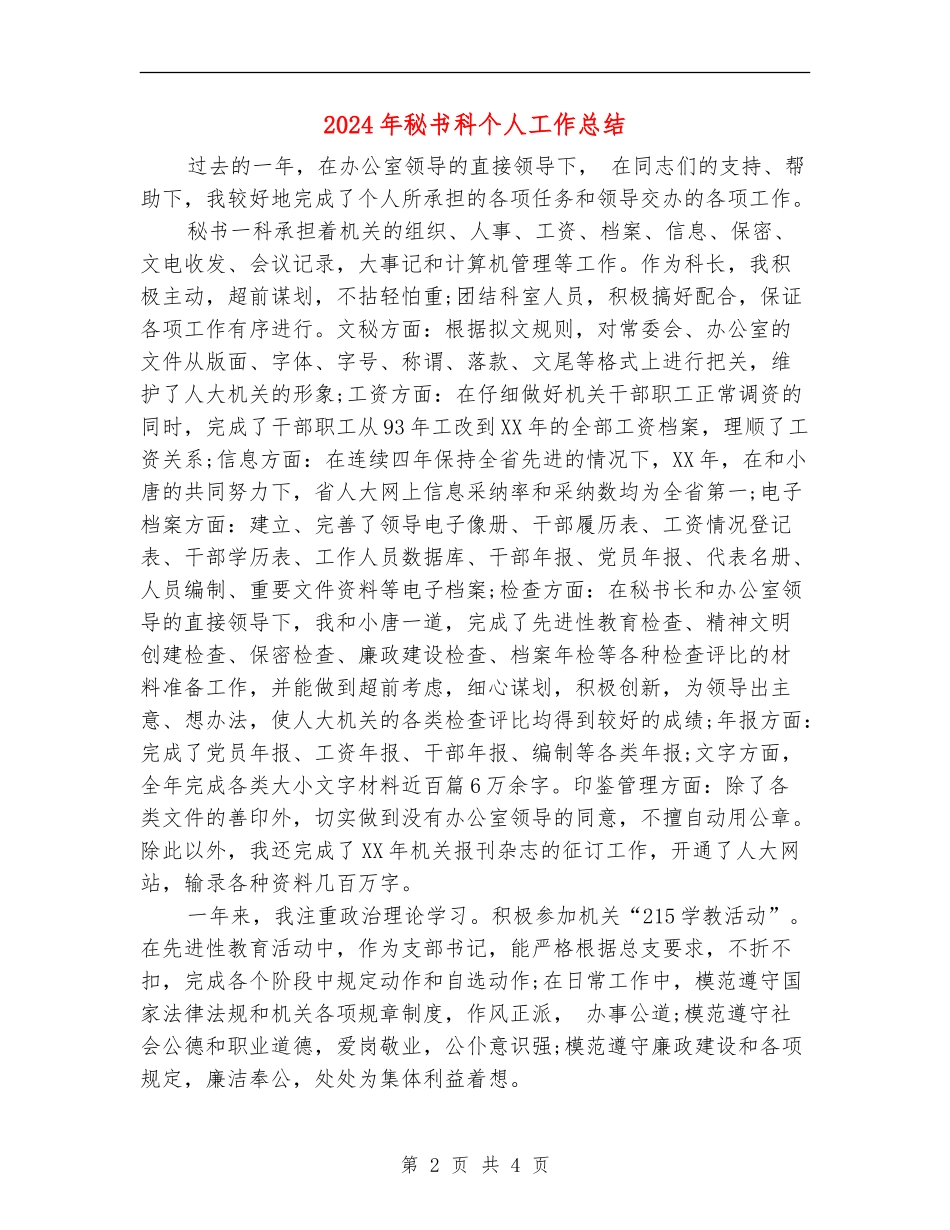 2024年秘书科个人工作总结_第2页