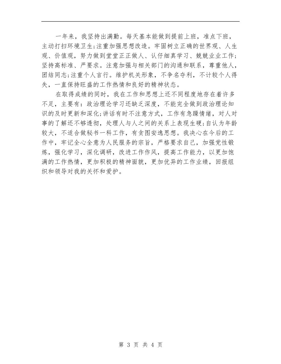 2024年秘书科个人工作总结_第3页