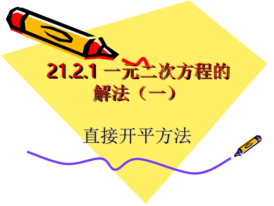 直接开平方法_第1页