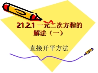 直接开平方法
