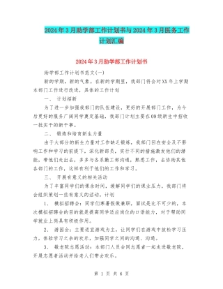2024年3月助学部工作计划书与2024年3月医务工作计划汇编