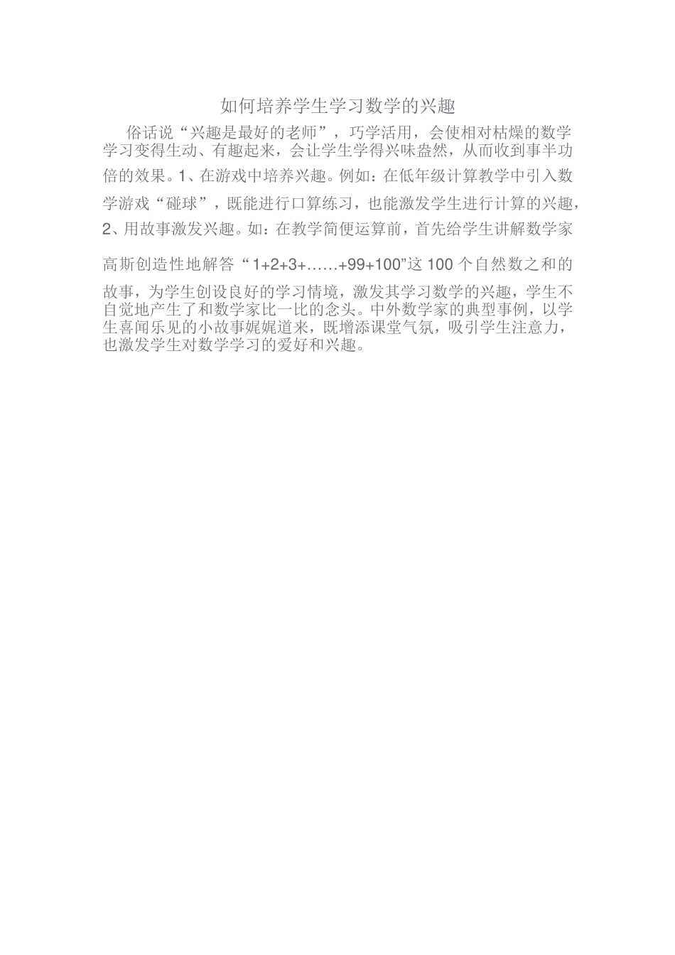 如何培养学生学习数学的兴趣_第1页