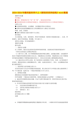 2024-2024年教科版科学六上《桥的形状和结构》word教案