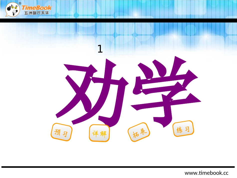 吉林版一年级下册劝学_第2页