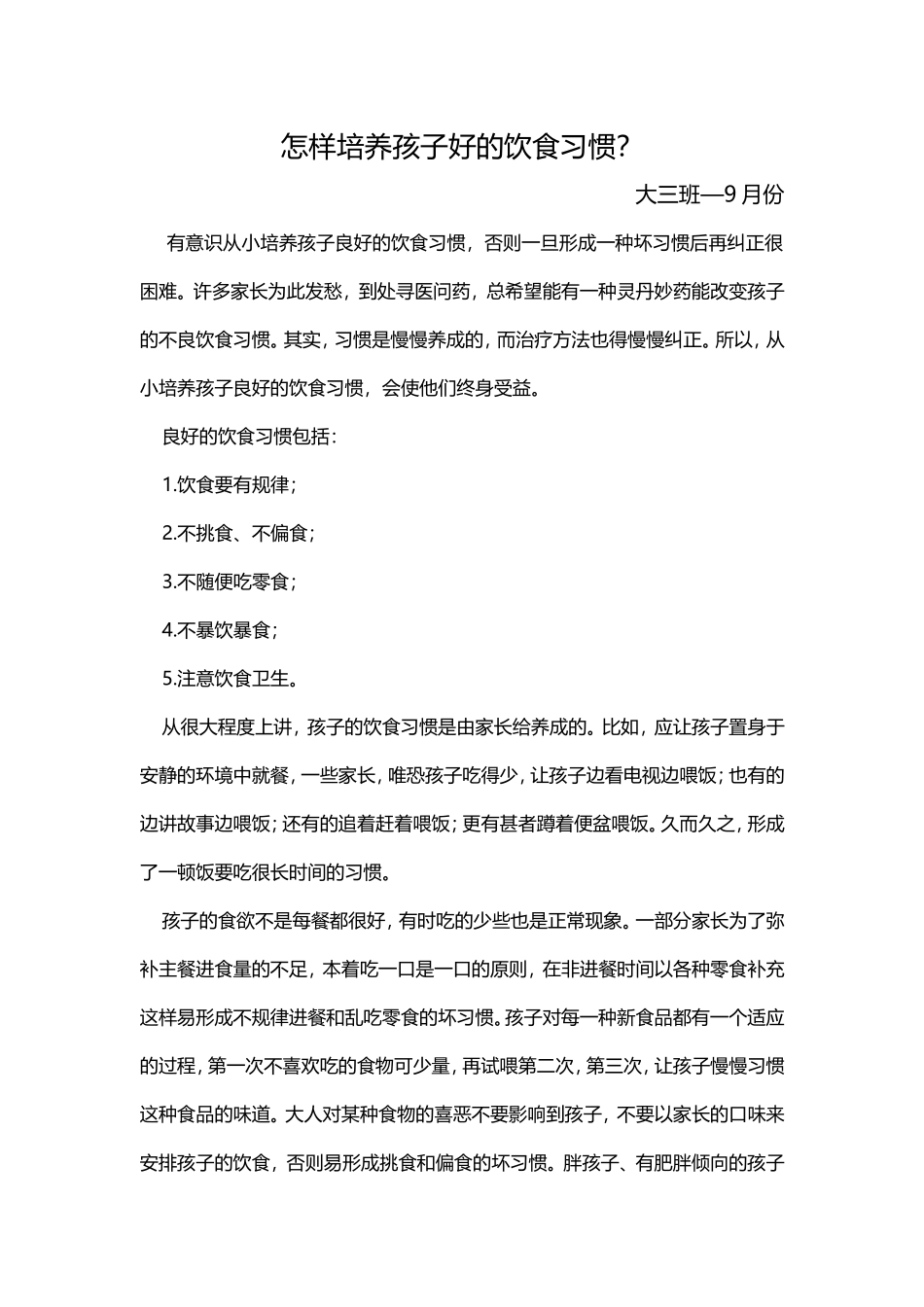 怎样培养孩子好的饮食习惯？大三班—9月_第1页