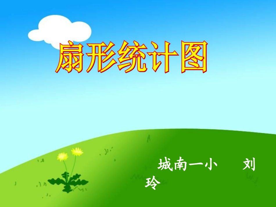 扇形统计图刘玲课件_第1页