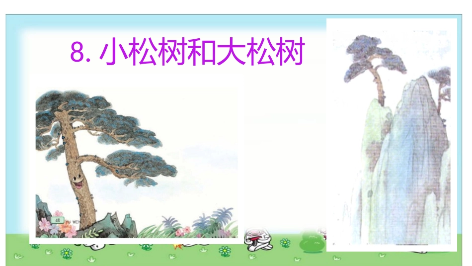 小松树和大松树_第2页