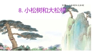 小松树和大松树