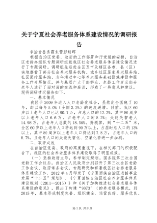 关于宁夏社会养老服务体系建设情况的调研报告