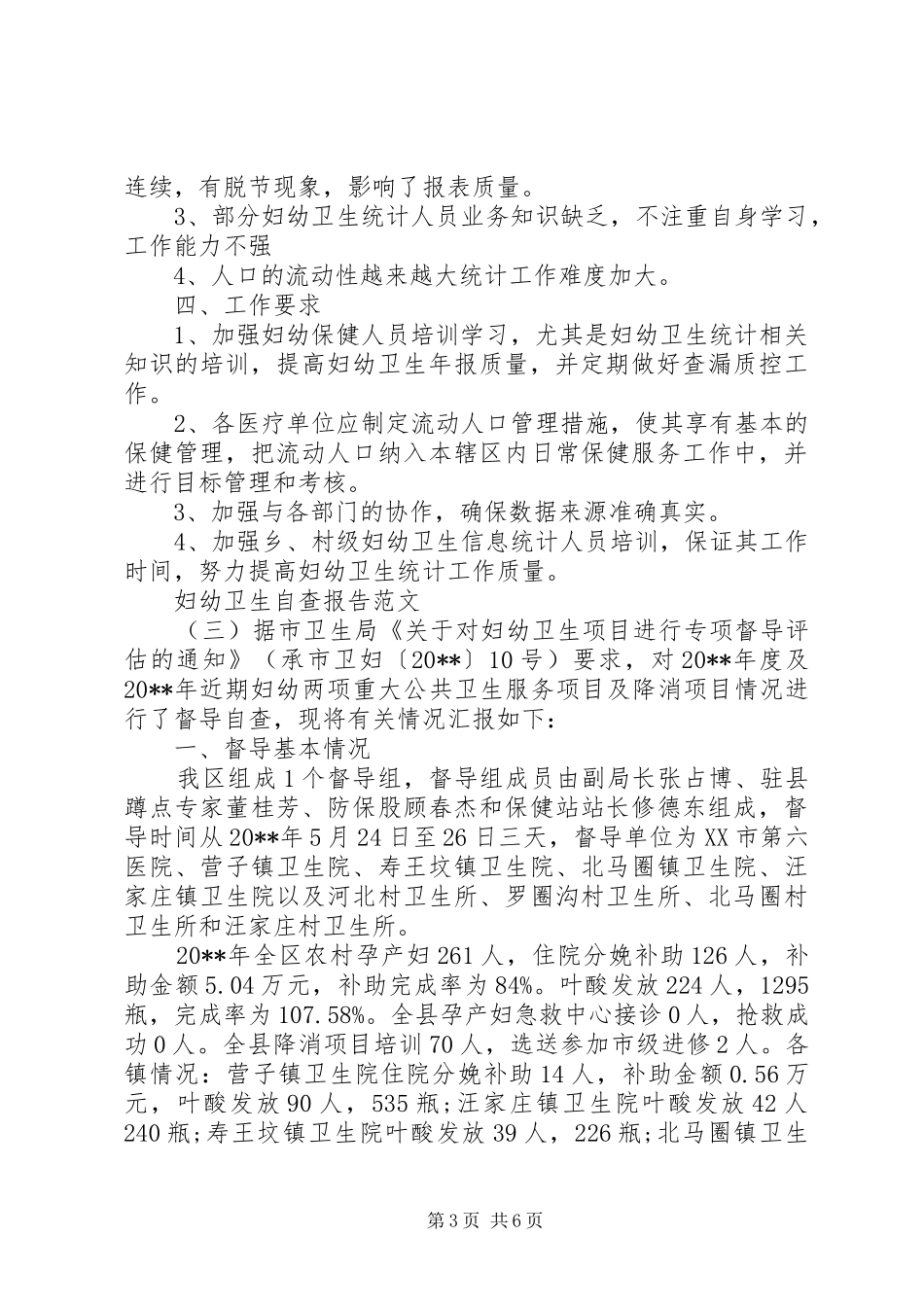 关于妇幼卫生自查报告_第3页