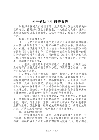 关于妇幼卫生自查报告