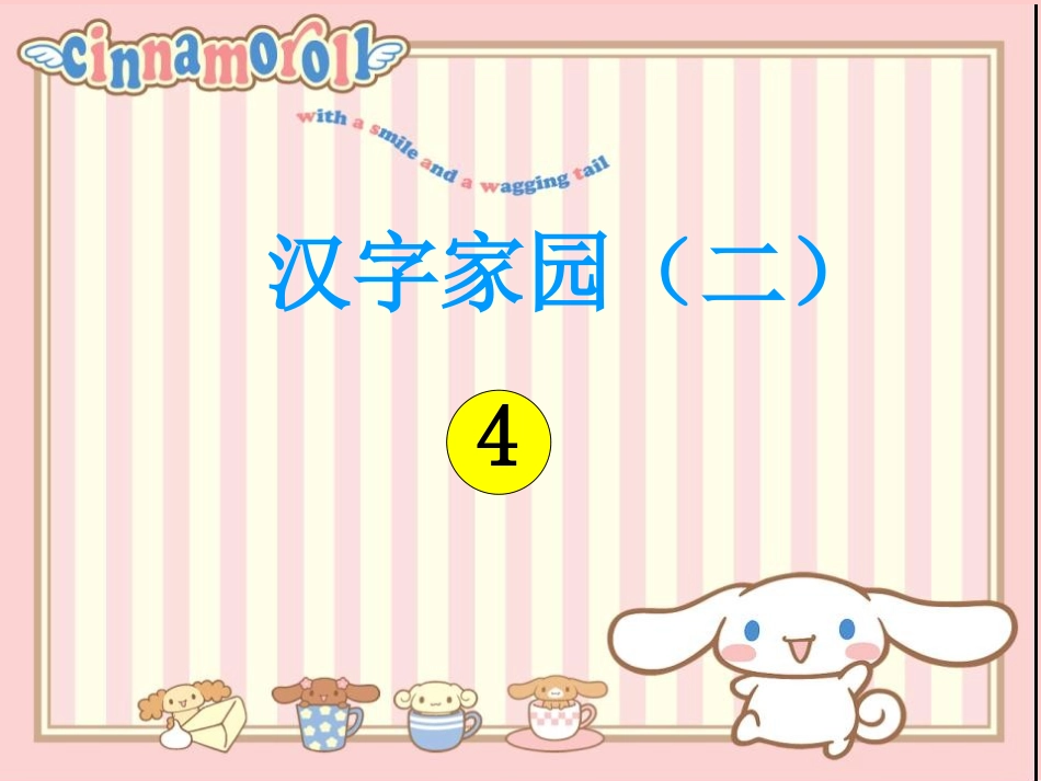 长春版4-4汉字家园(二)课件_第1页