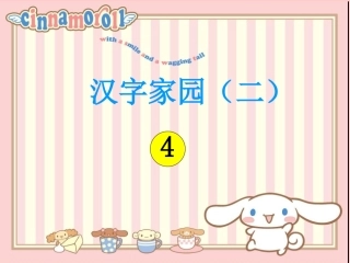 长春版4-4汉字家园(二)课件