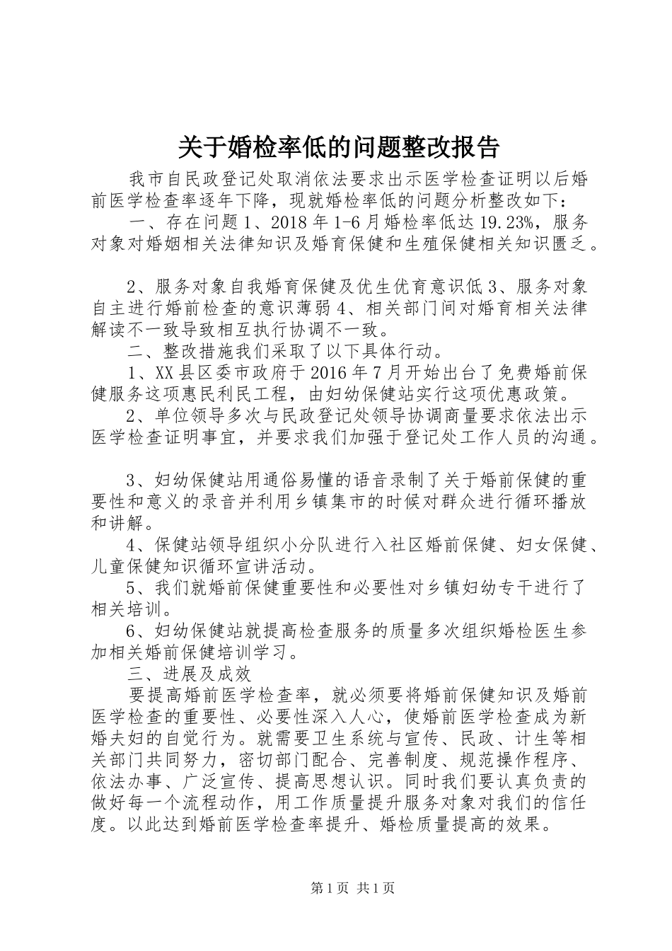 关于婚检率低的问题整改报告_第1页