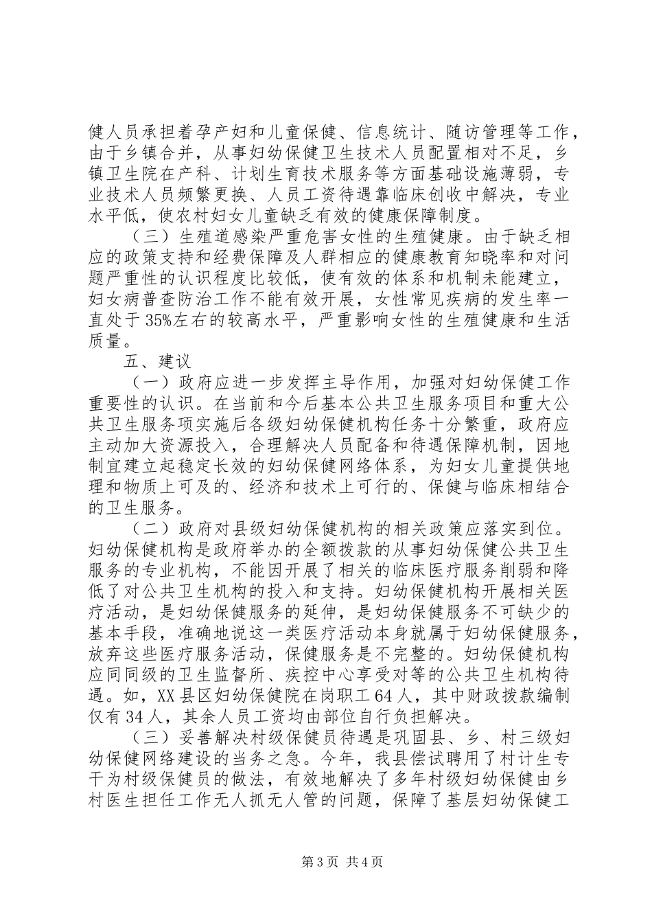 关于妇幼保健工作调研报告_第3页