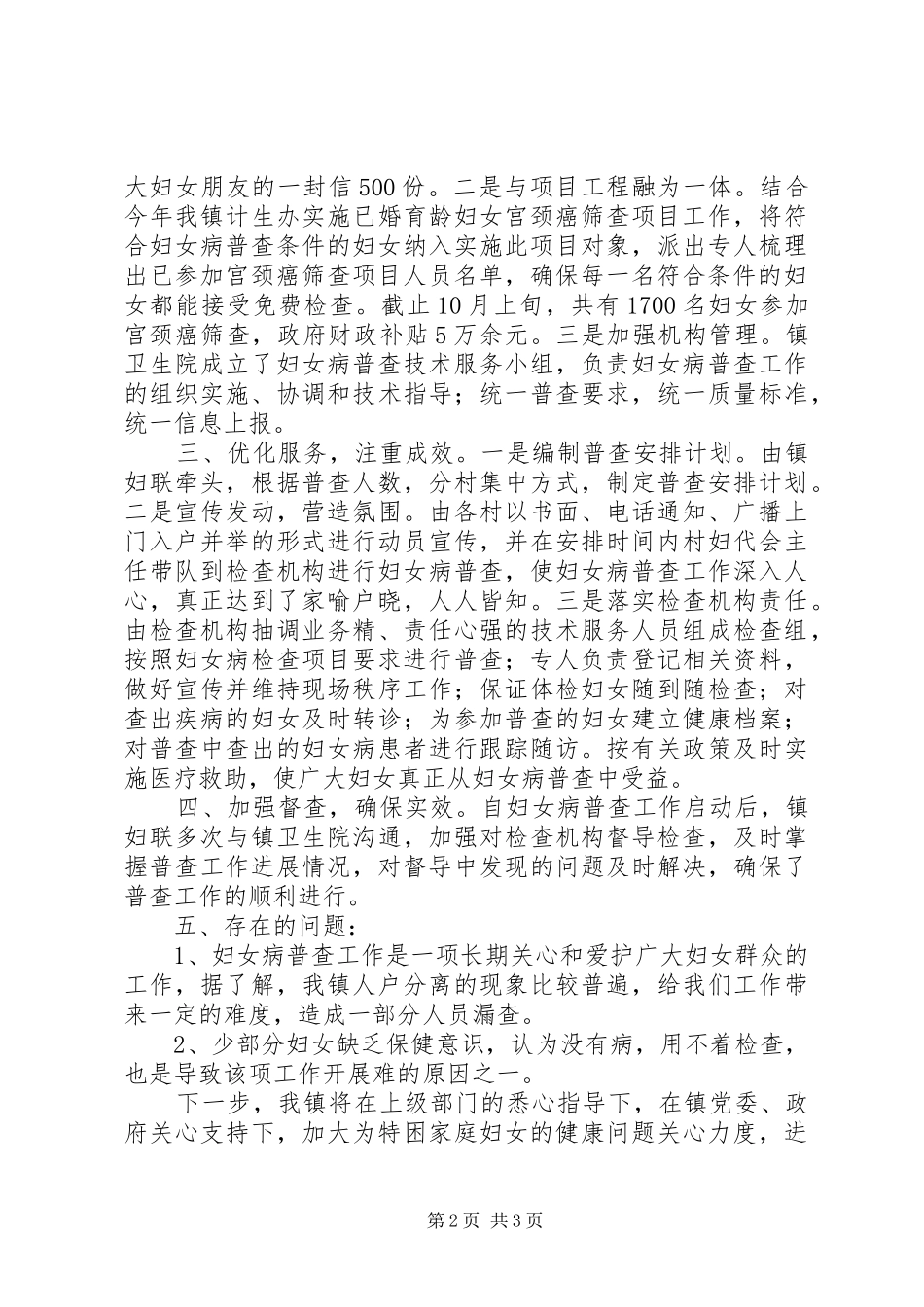 关于妇女病普查工作的调研报告_第2页