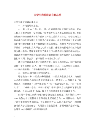 大学生岗前培训自我总结 