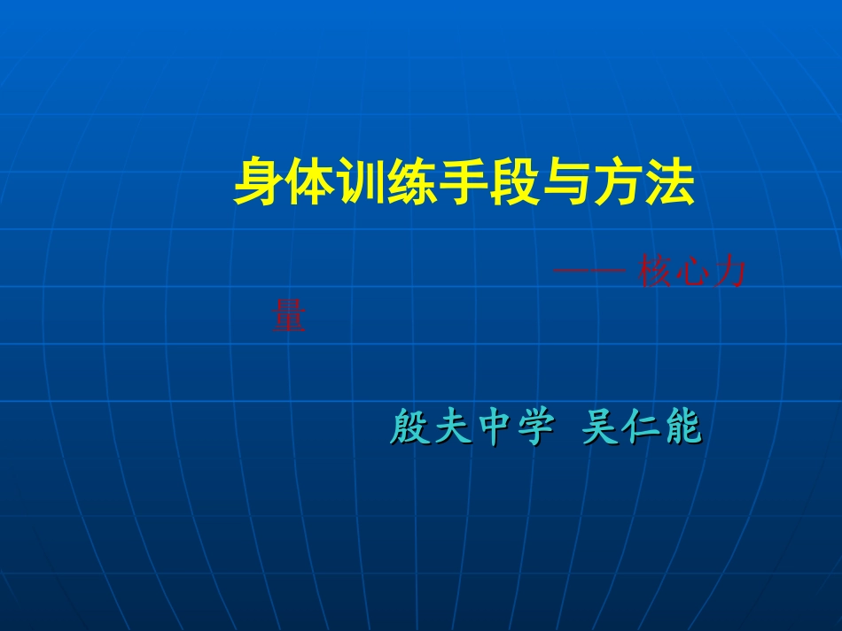 核心力量课件_第1页