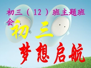 初三,梦想从这里起航(主题班会)