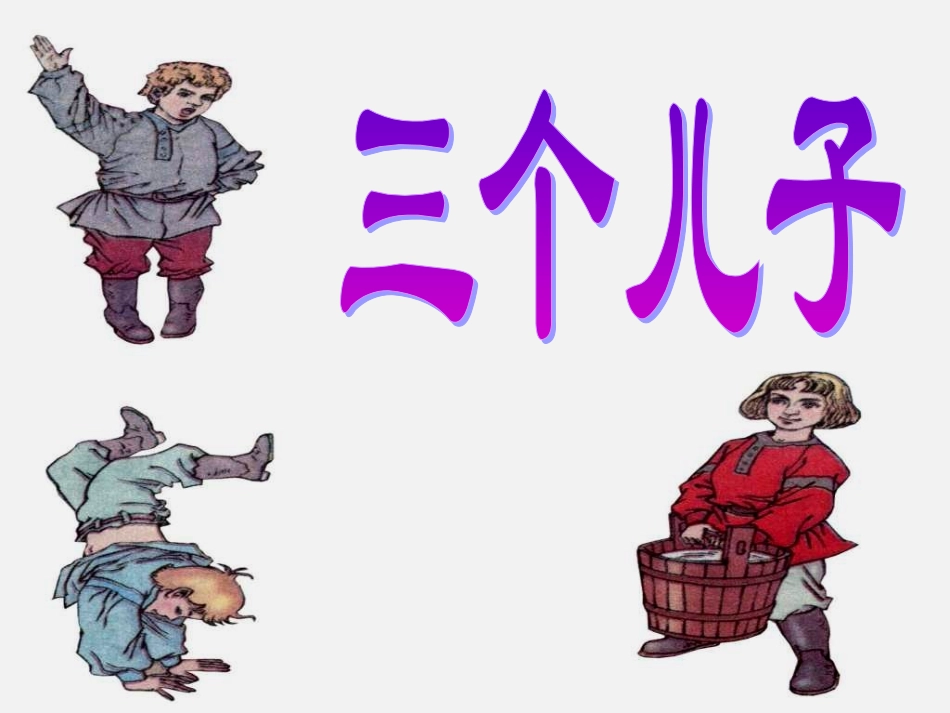 《三个儿子》 (2)_第1页