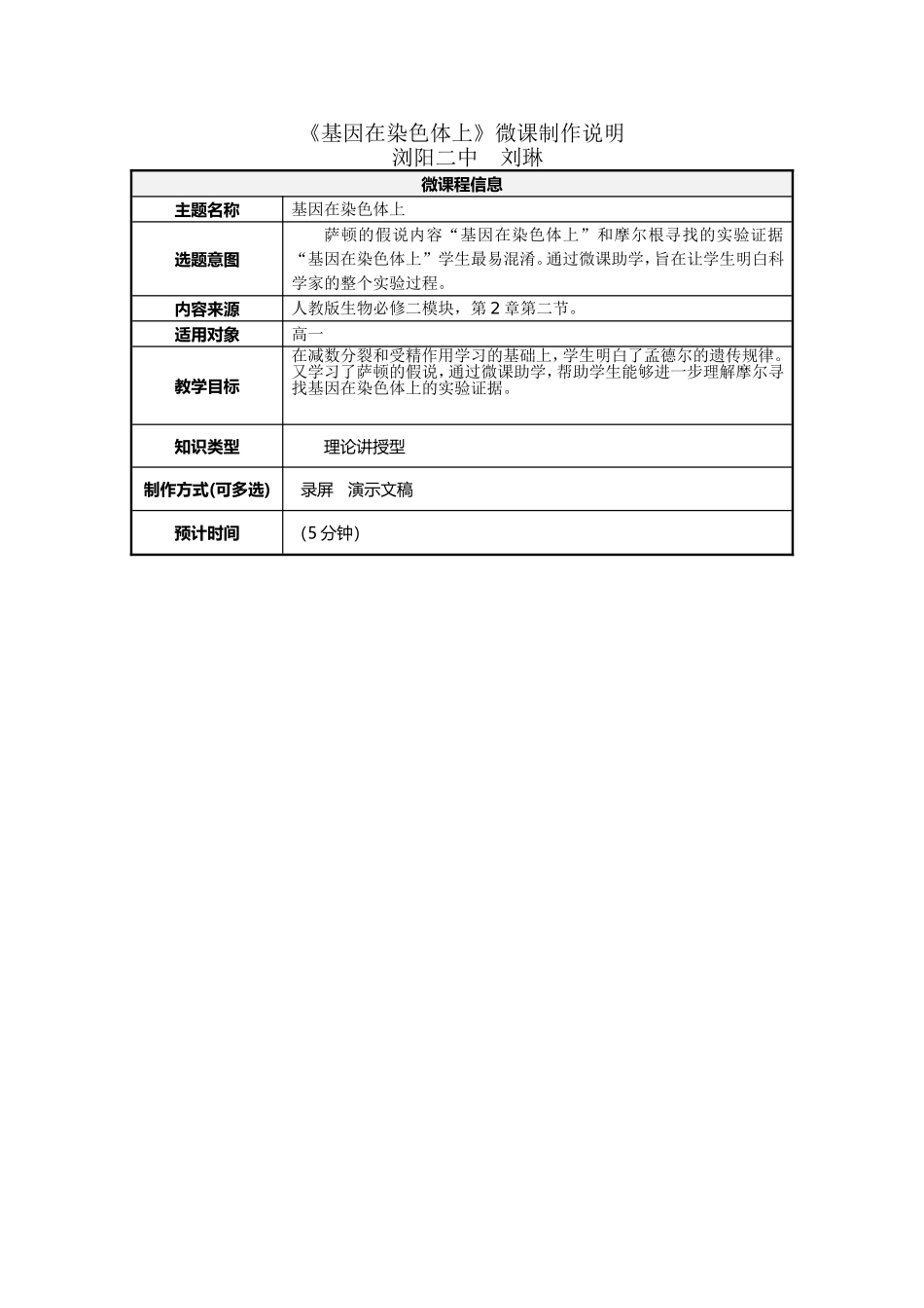 基因在染色体上的微课制作说明_第1页