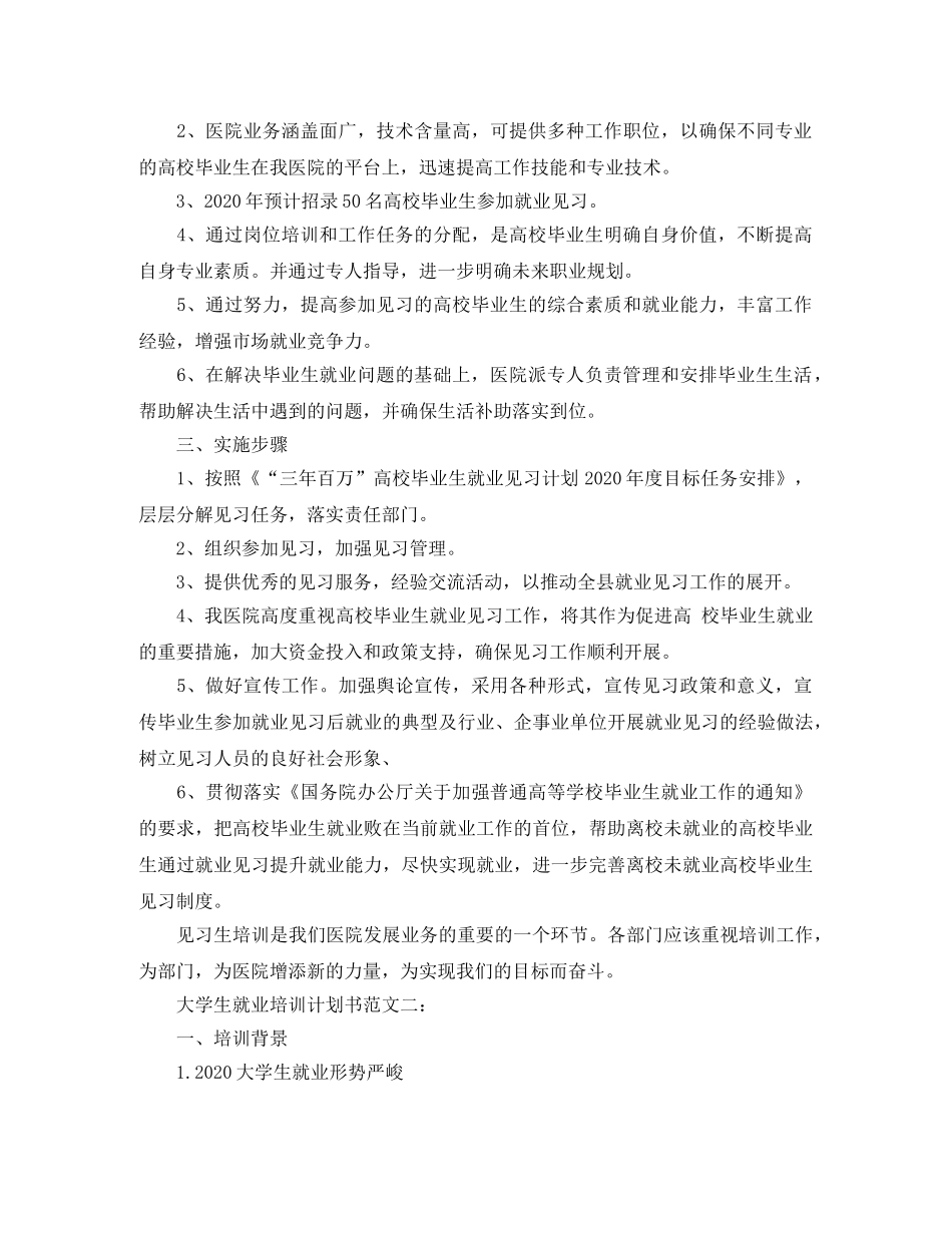 大学生就业培训计划书范文3篇 _第2页